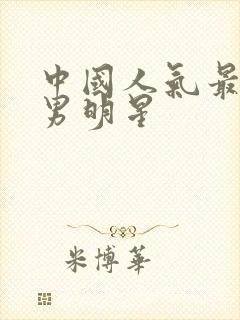 中国人气最高的男明星