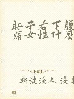 肚子右下腹部疼痛女性什么原因