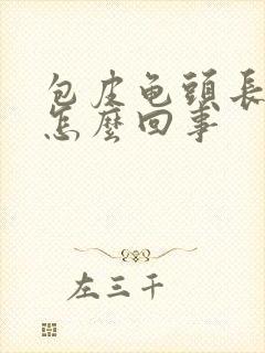 包皮龟头长红斑怎么回事