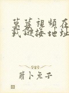 草莓视频在线下载链接地址