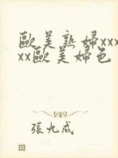 欧美熟妇xxxxx欧美妇色