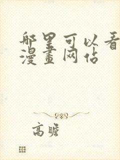 哪里可以看免费漫画网站