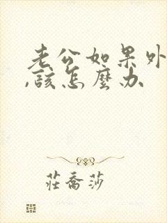 老公如果外遇了,该怎么办