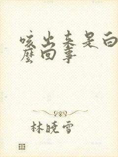 咳出来是白痰怎么回事