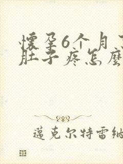 怀孕6个月了小肚子疼怎么回事封面