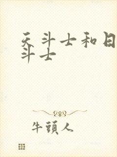 天斗士和日冕圣斗士