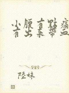 小腹有点痛,就有出来带血的分泌物封面