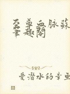 至尊血脉苏铭渊笔趣阁封面