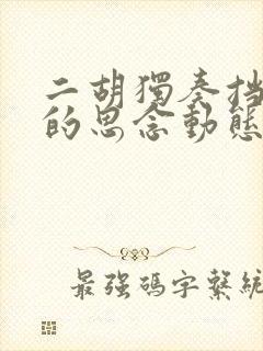 二胡独奏挡不住的思念动态谱