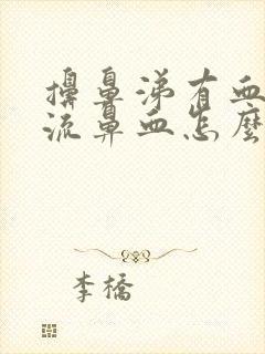 擤鼻涕有血但不流鼻血怎么办