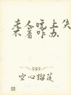 老人晚上失眠睡不着咋办封面