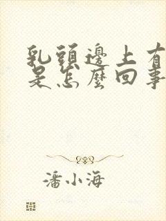 乳头边上有疙瘩是怎么回事