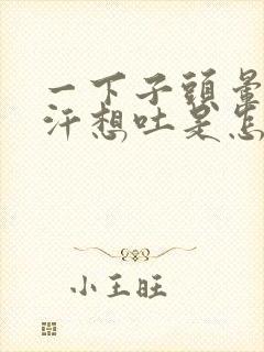 一下子头晕冒冷汗想吐是怎么回事封面