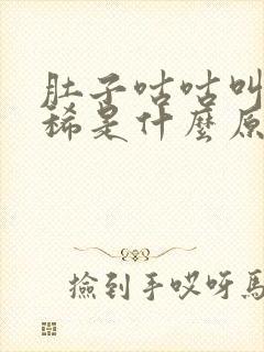 肚子咕咕叫又拉稀是什么原因