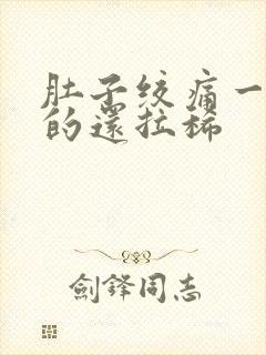 肚子绞痛一阵阵的还拉稀封面