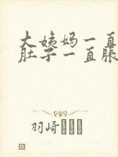 大姨妈一直没来肚子一直胀痛封面