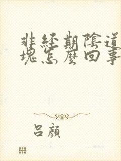 非经期阴道有血块怎么回事