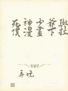 死神少爷与黑女仆漫画下拉式