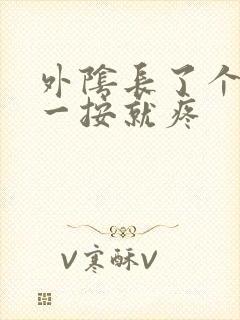 外阴长了个疙瘩一按就疼