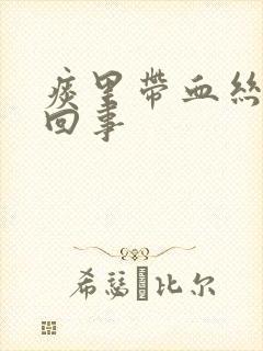 痰里带血丝怎么回事