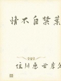 情不自禁叶玉卿封面