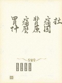 胃痛背痛拉肚子什么原因