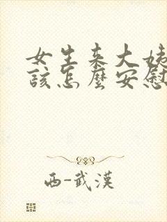 女生来大姨妈应该怎么安慰