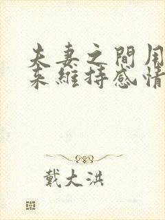 夫妻之间用什么来维持感情