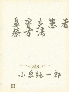 鼻窦炎患者的治疗方法