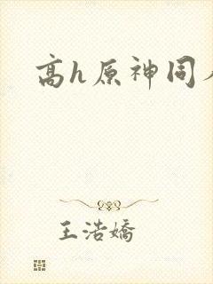 高h原神同人