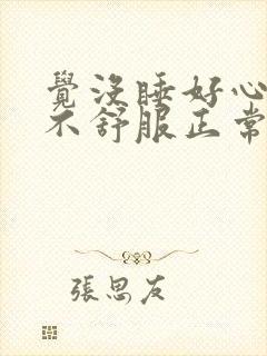 觉没睡好心脏就不舒服正常吗