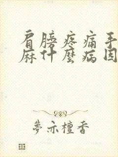 肩膀疼痛手指发麻什么病因引起的