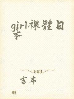 girl裸体日本封面