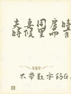 夫妻同房时射精时候里面有血是怎么回事封面