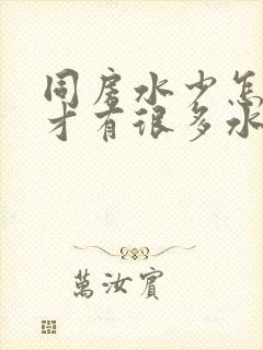 同房水少怎么样才有很多水