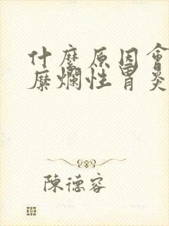 什么原因会造成糜烂性胃炎