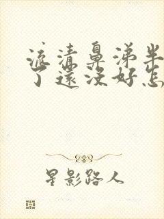 流清鼻涕半个月了还没好怎么办