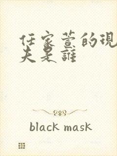 任家萱的现任丈夫是谁