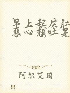 早上起床肚子痛恶心想吐是什么原因