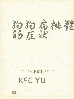 狗狗扁桃体发炎的症状