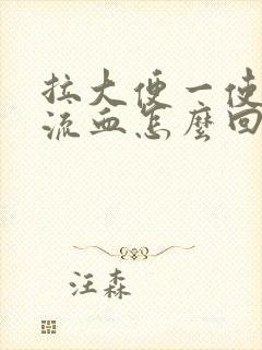 拉大便一使劲就流血怎么回事