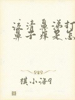 流清鼻涕打喷嚏鼻子痒是怎么回事