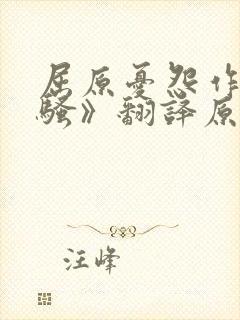 屈原忧怨作《离骚》翻译原文及.译文