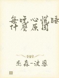 每晚心慌睡不着什么原因