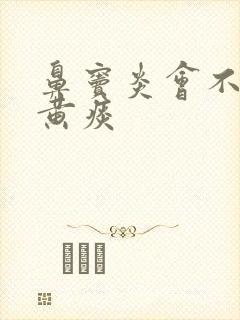 鼻窦炎会不会咳黄痰