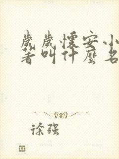 岁岁怀安小说原著叫什么名字