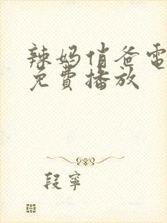 辣妈俏爸电视剧免费播放