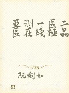 亚洲一区二区三区在线极品