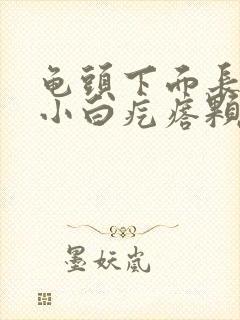 龟头下面长一圈小白疙瘩颗粒