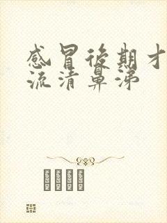 感冒后期才开始流清鼻涕封面